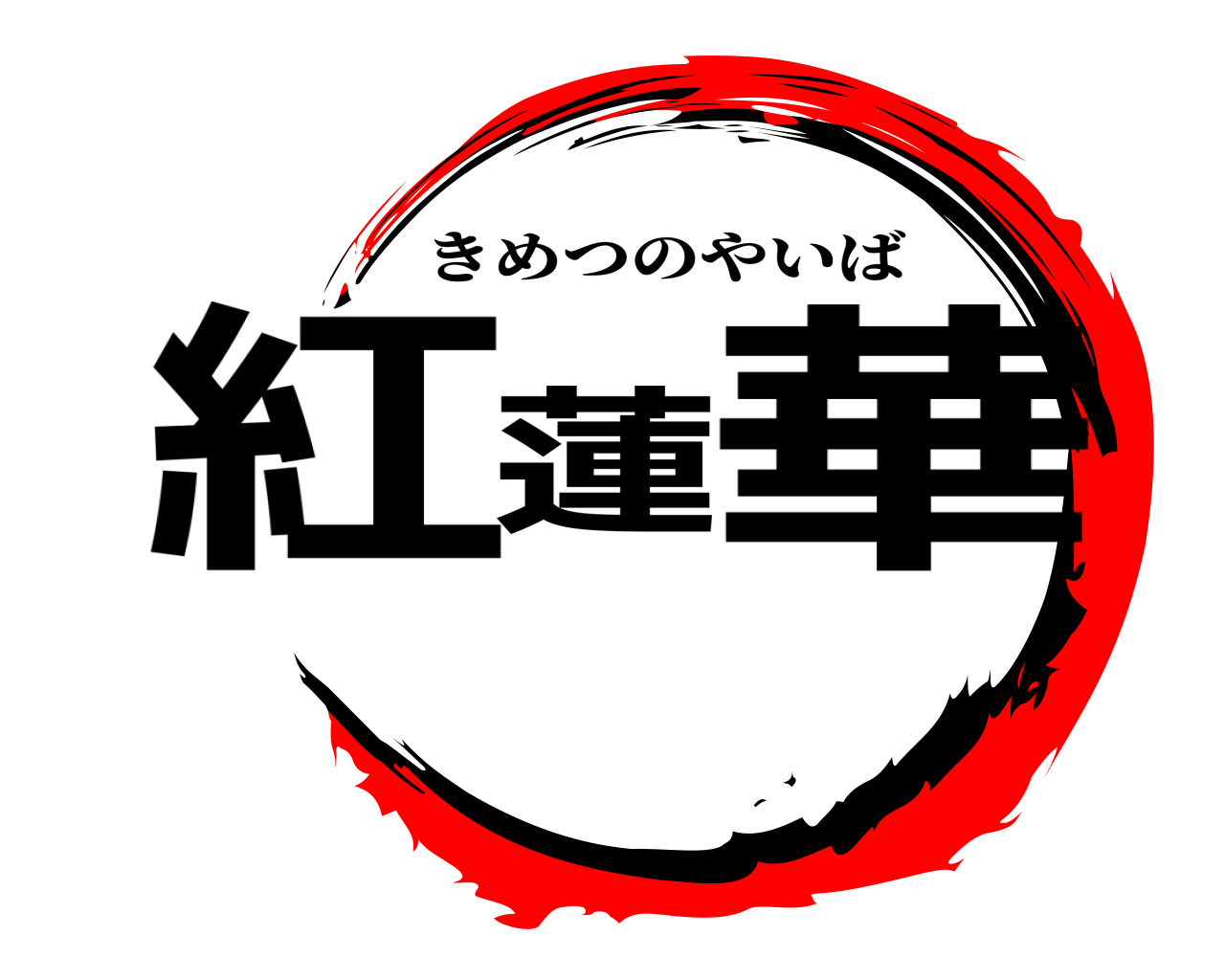 紅蓮華 きめつのやいば