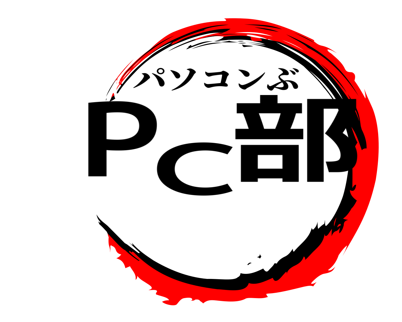 PC部 パソコンぶ