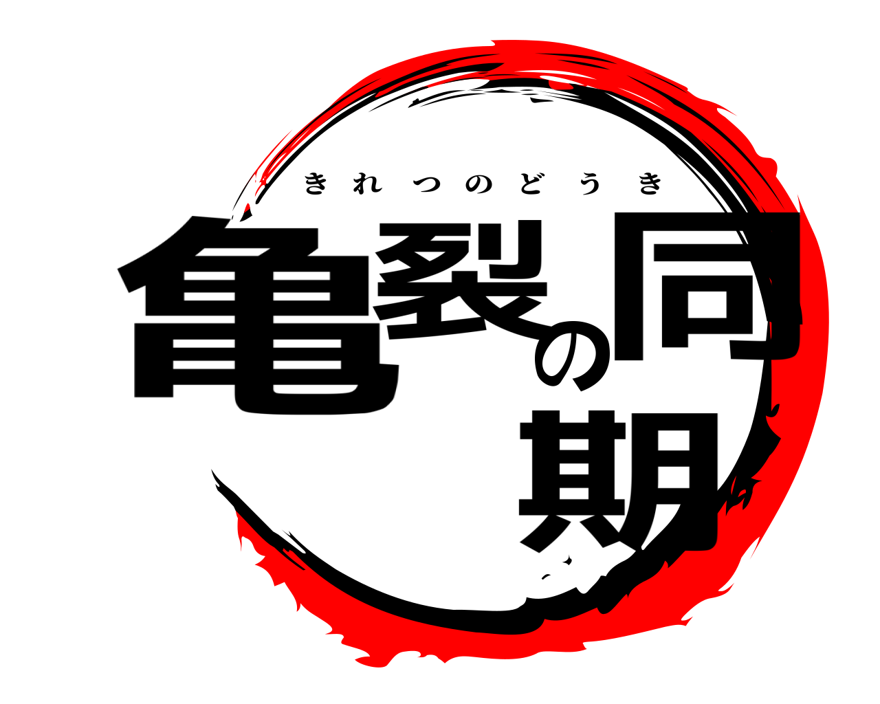 亀裂の同期 きれつのどうき