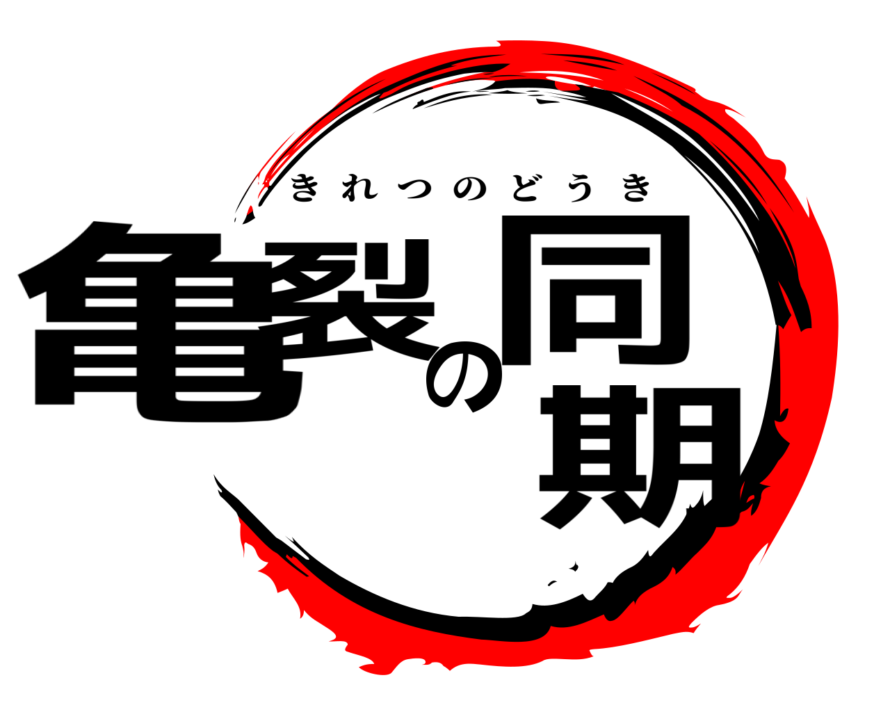 亀裂の同期 きれつのどうき