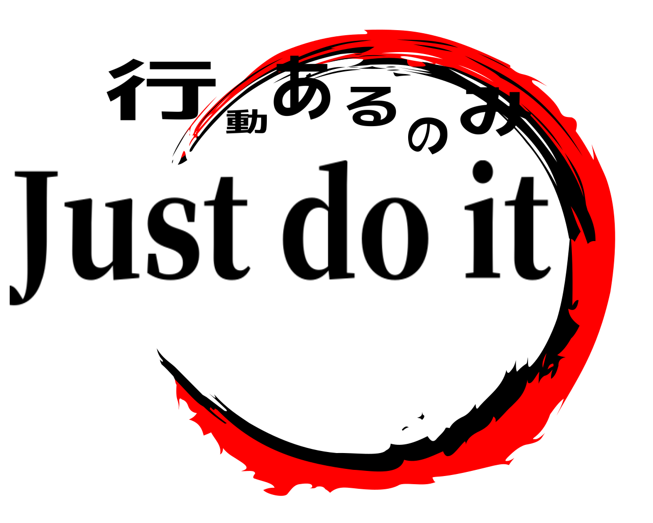 行動あるのみ Just do it