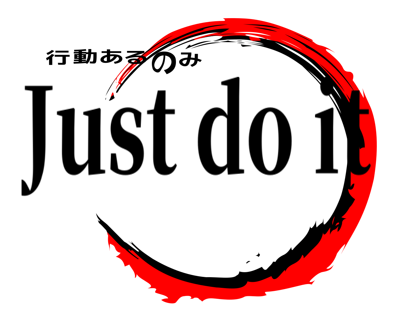 行動あるのみ Just do it