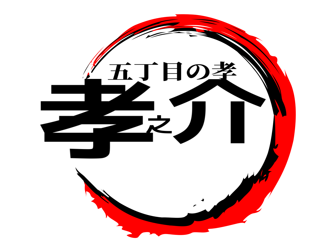 孝之介 五丁目の孝