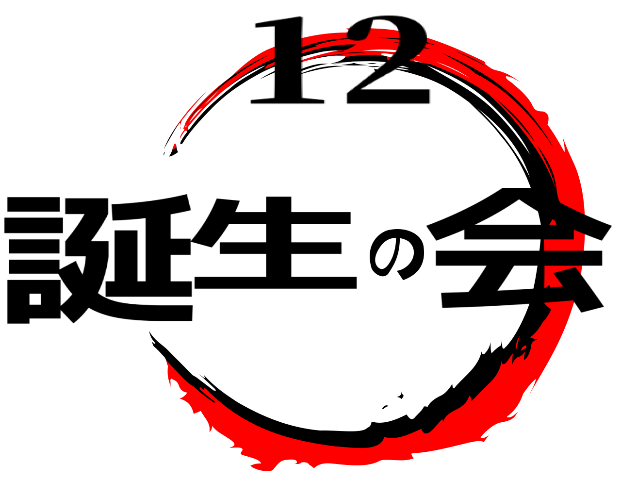 誕生の会 12