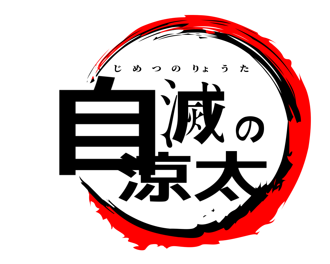 自滅の涼太 じめつのりょうた