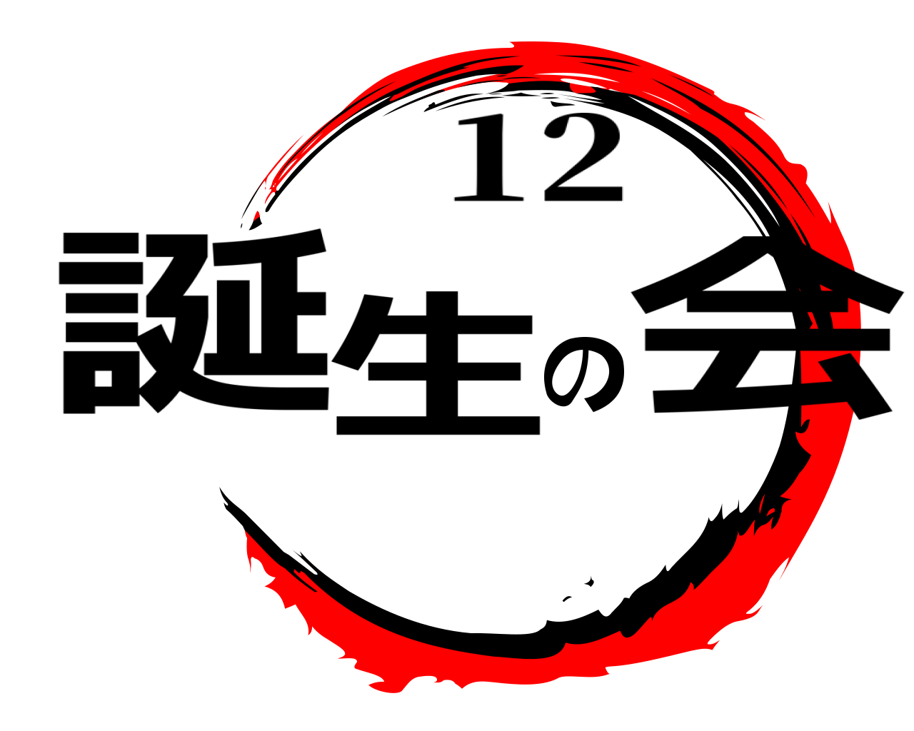 誕生の会 12