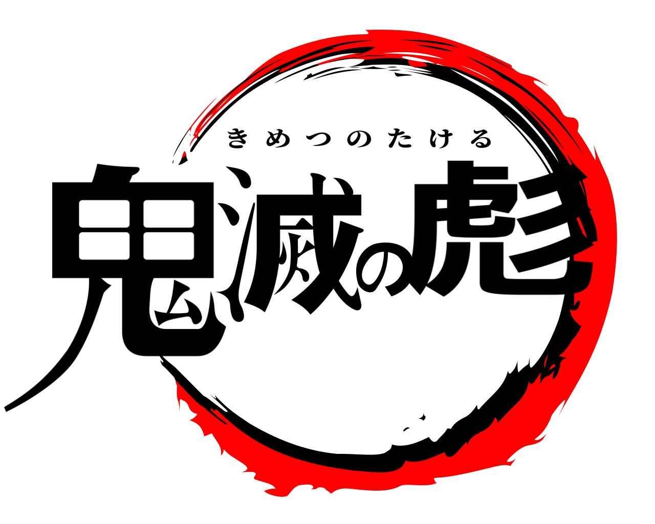 鬼滅の彪 きめつのたける
