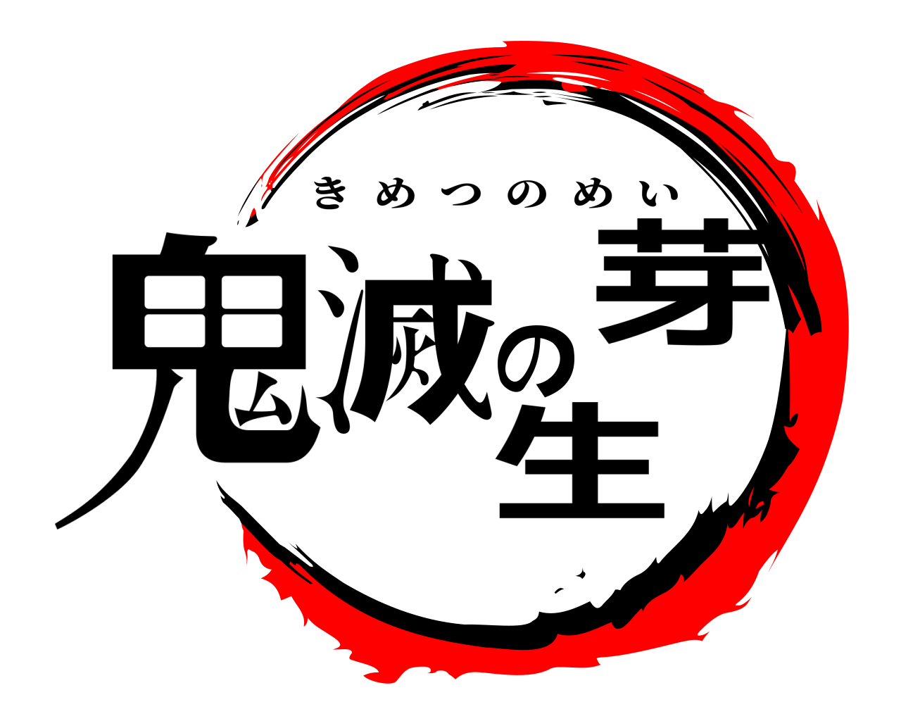 鬼滅の芽生 きめつのめい