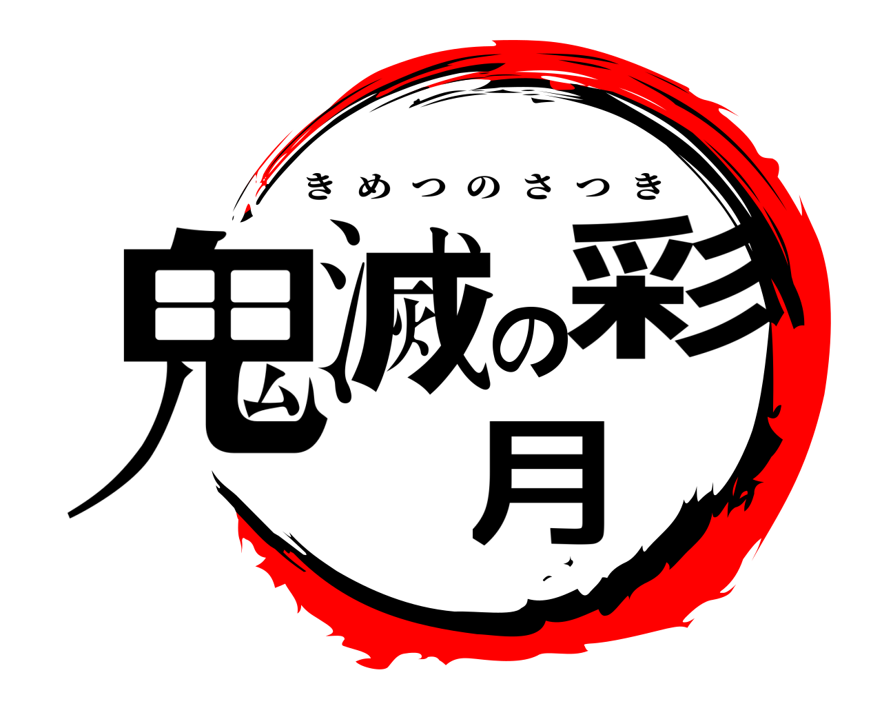 鬼滅の彩月 きめつのさつき