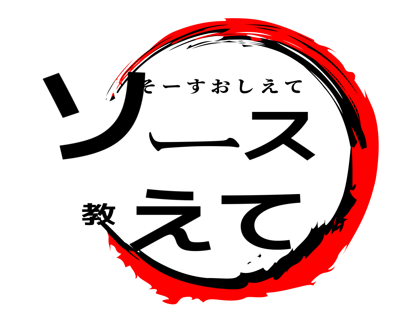 ソース教えて そーすおしえて