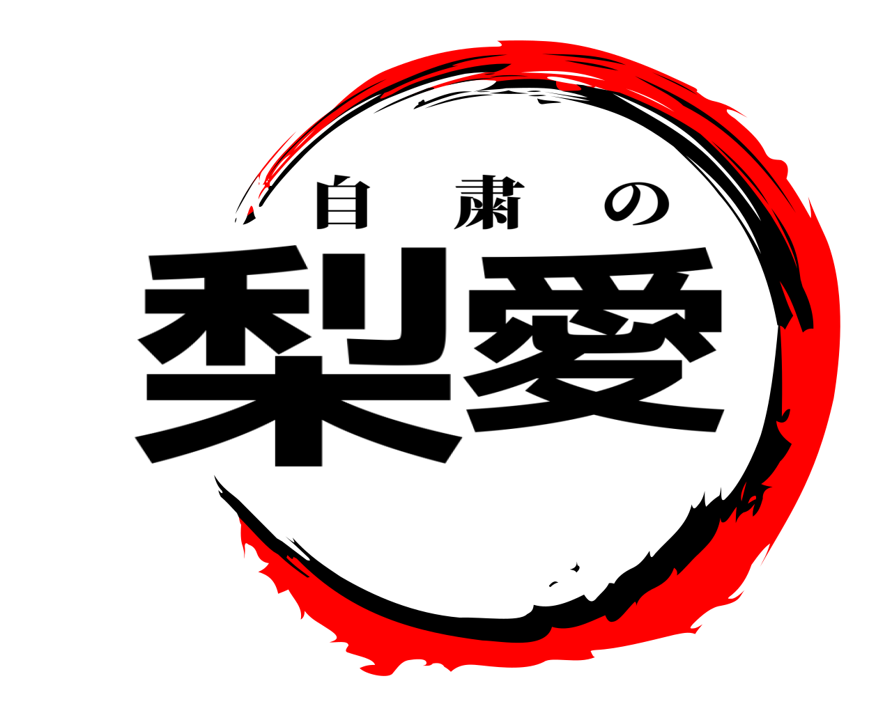 梨愛 自粛の