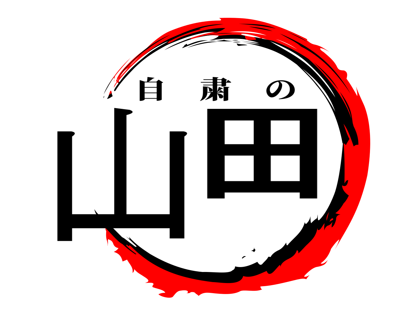 山田 自粛の