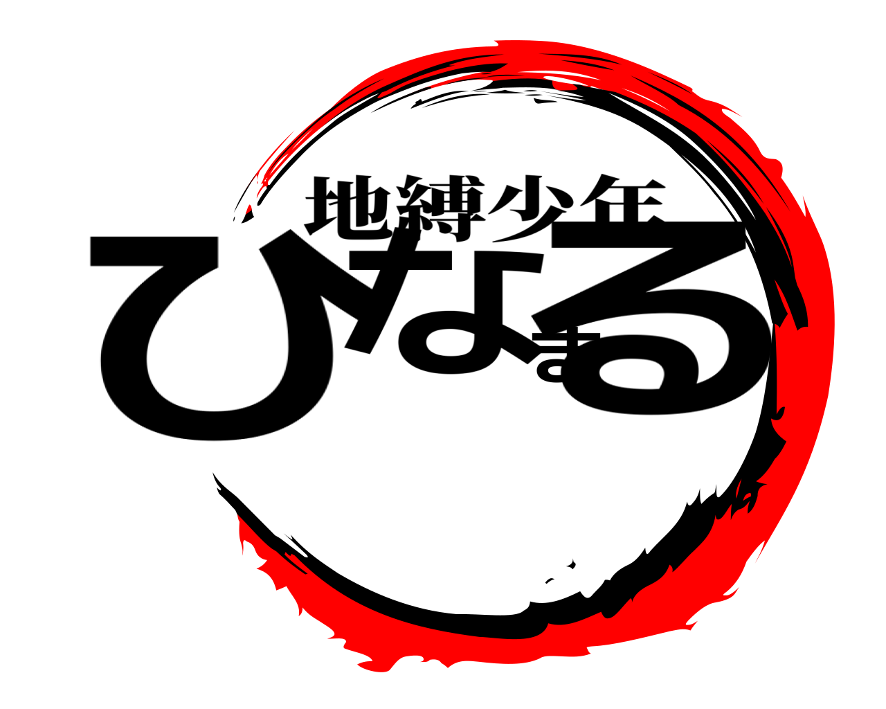 ひなまる 地縛少年