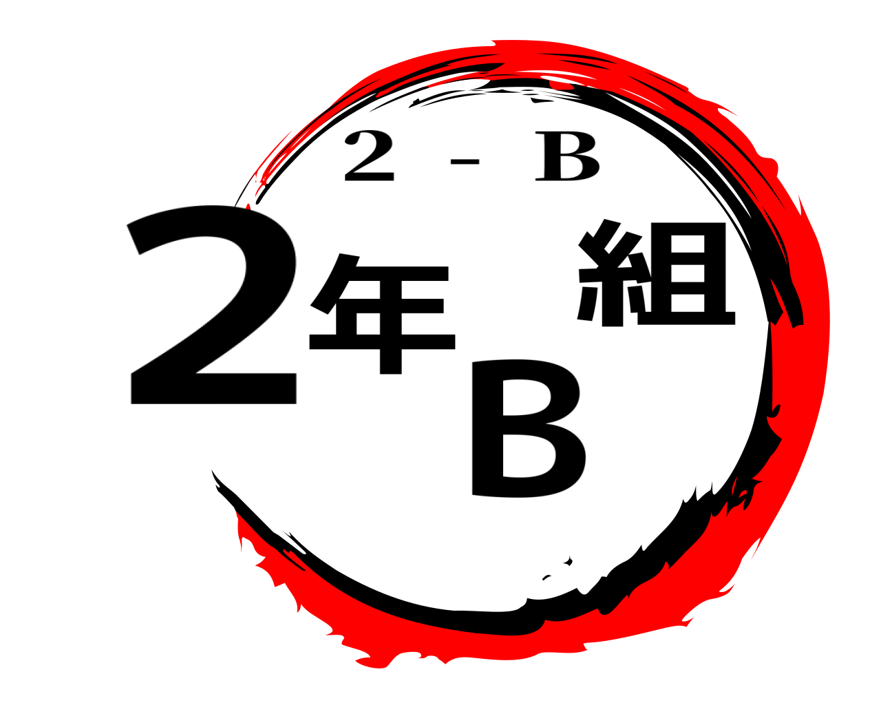 2年B組 2  -  B