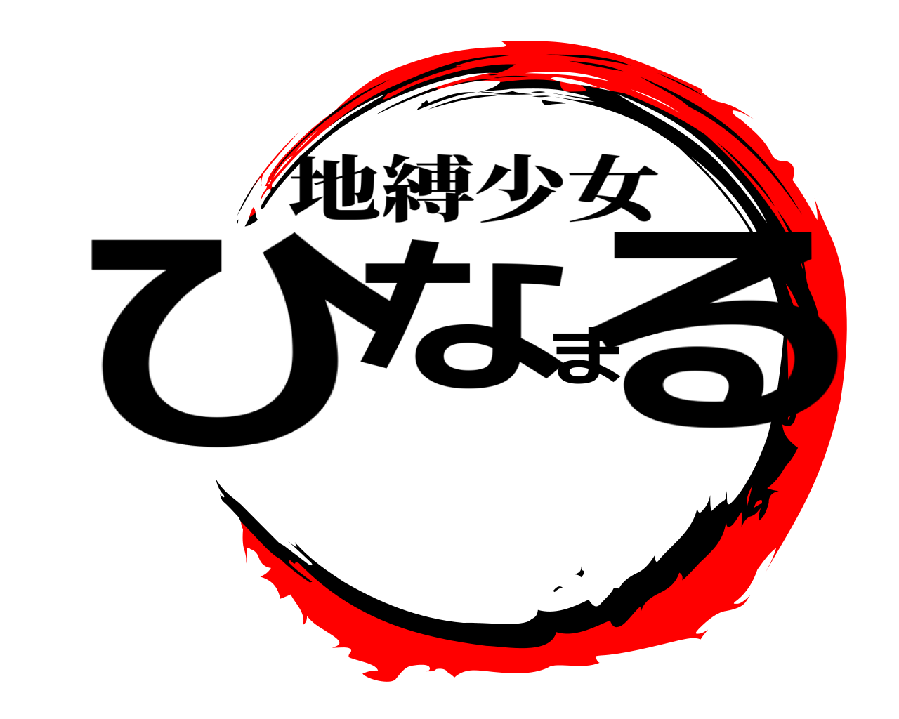 ひなまる 地縛少女