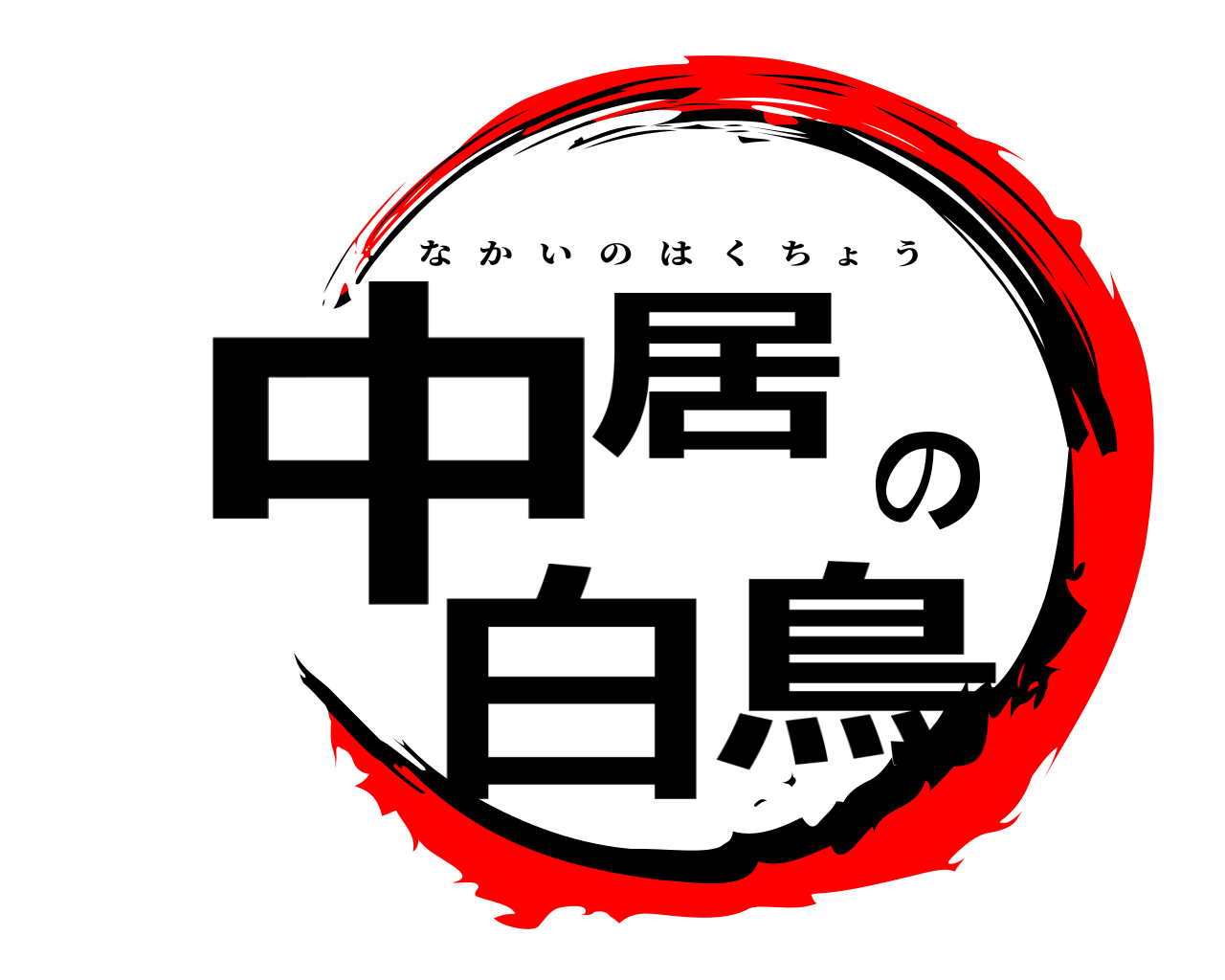 中居の白鳥 なかいのはくちょう