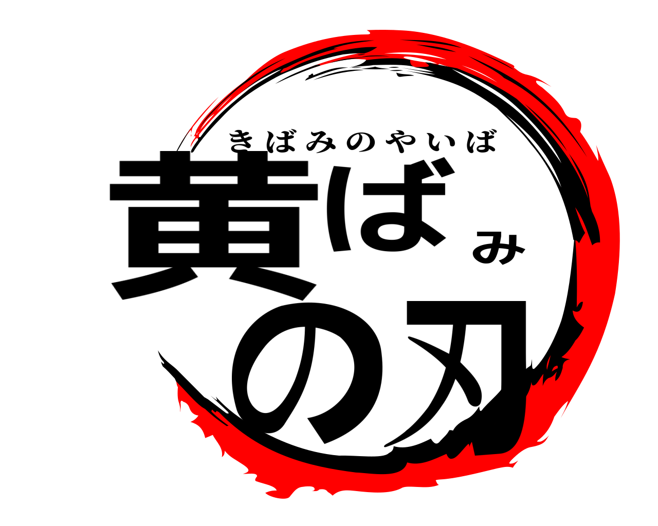 黄ばみの刃 きばみのやいば