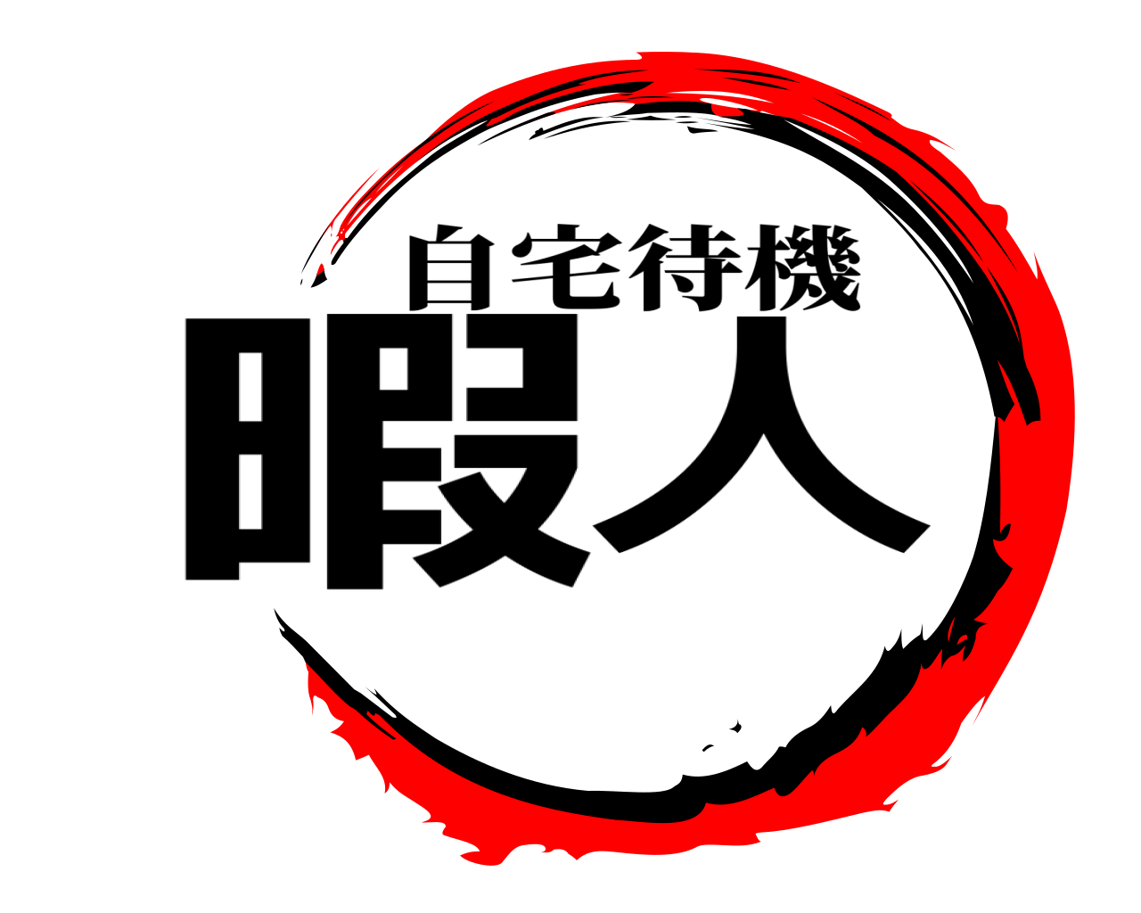 暇人 自宅待機