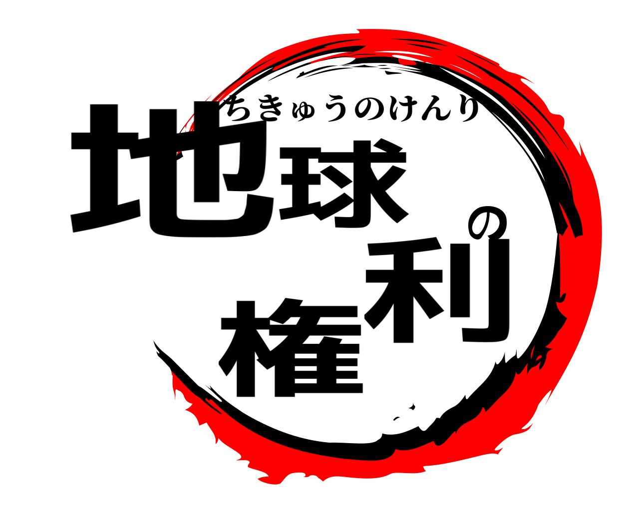 地球の権利 ちきゅうのけんり
