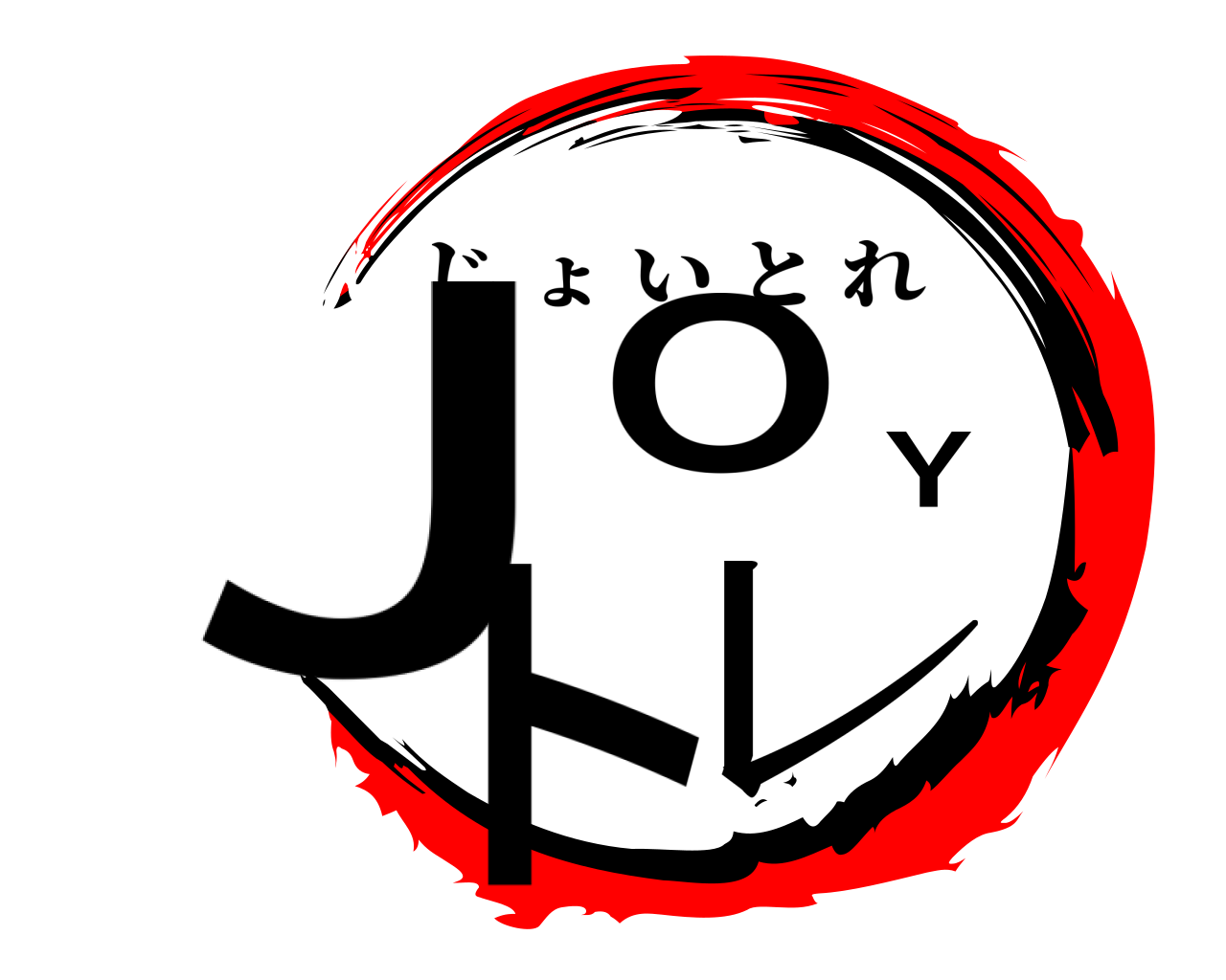 ＪＯＹトレ じょいとれ