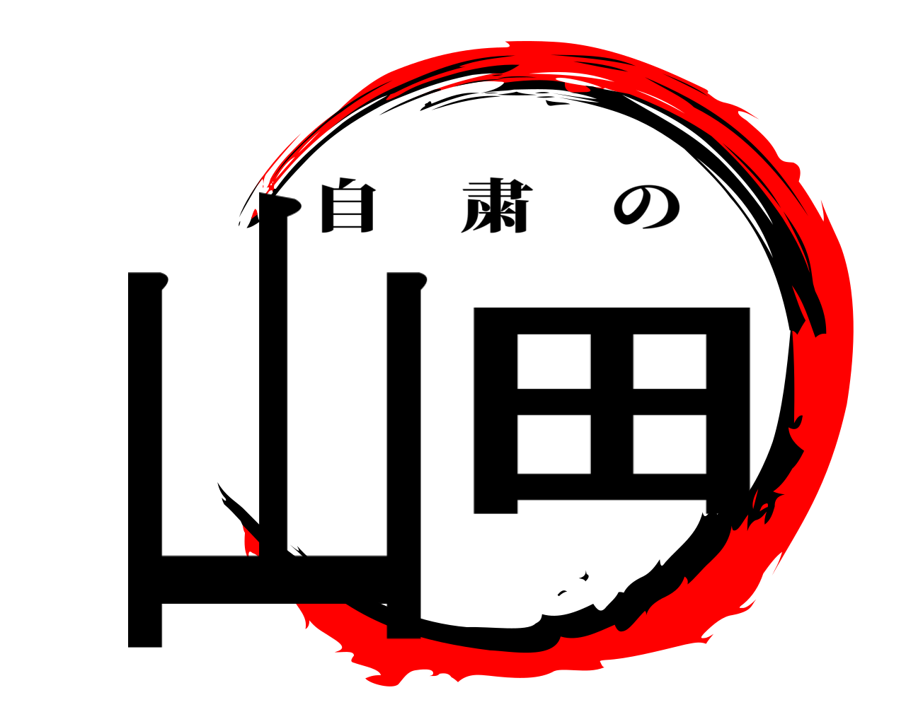 山田 自粛の