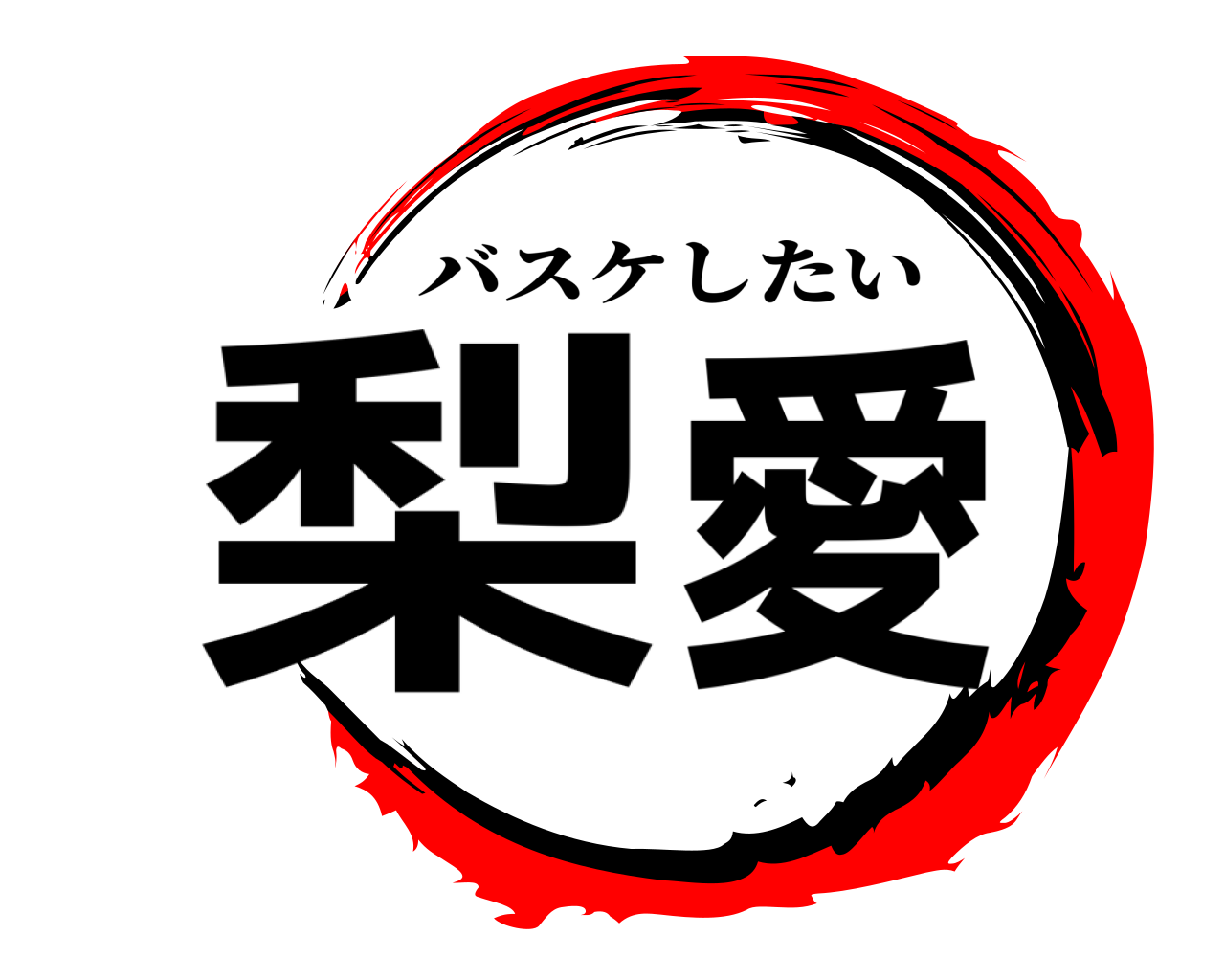 梨愛 バスケしたい