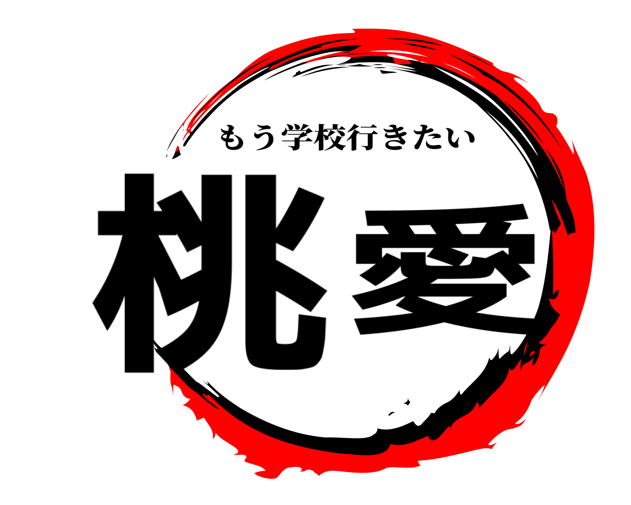 桃愛 もう学校行きたい