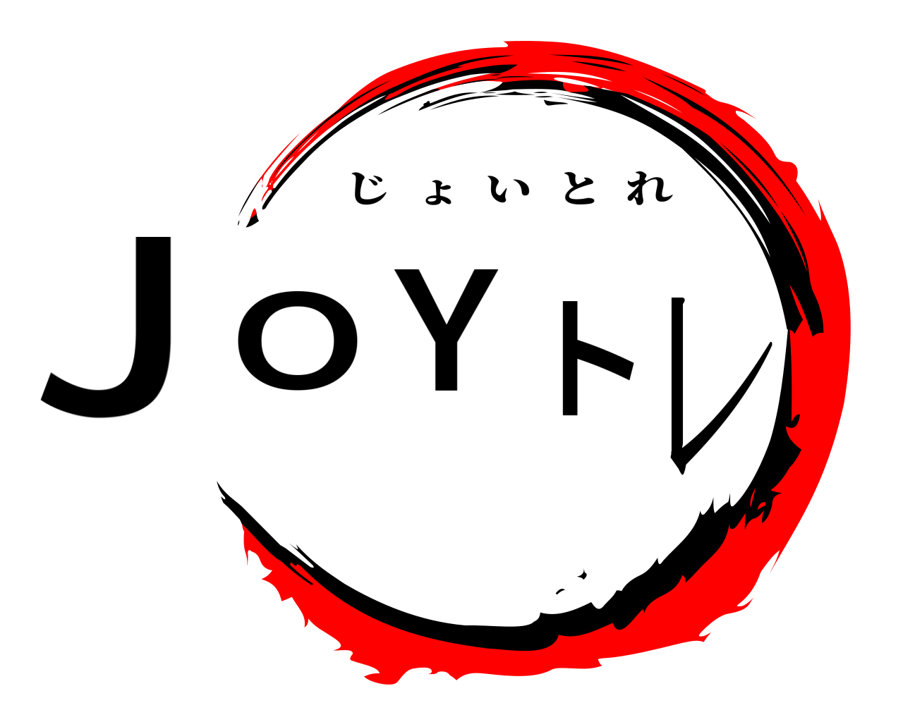 ＪＯＹトレ じょいとれ