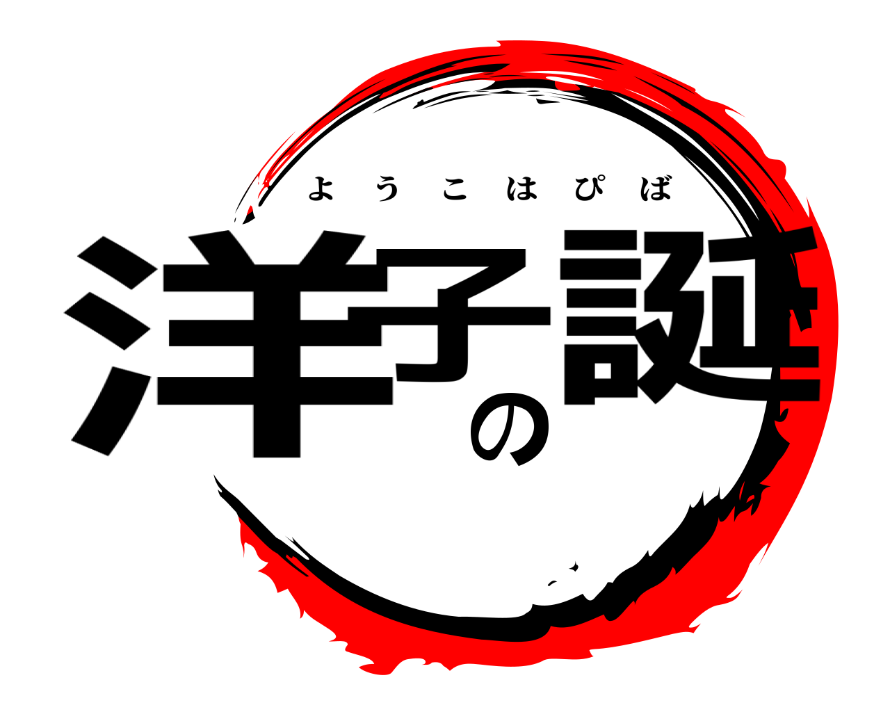 洋子の誕 ようこはぴば