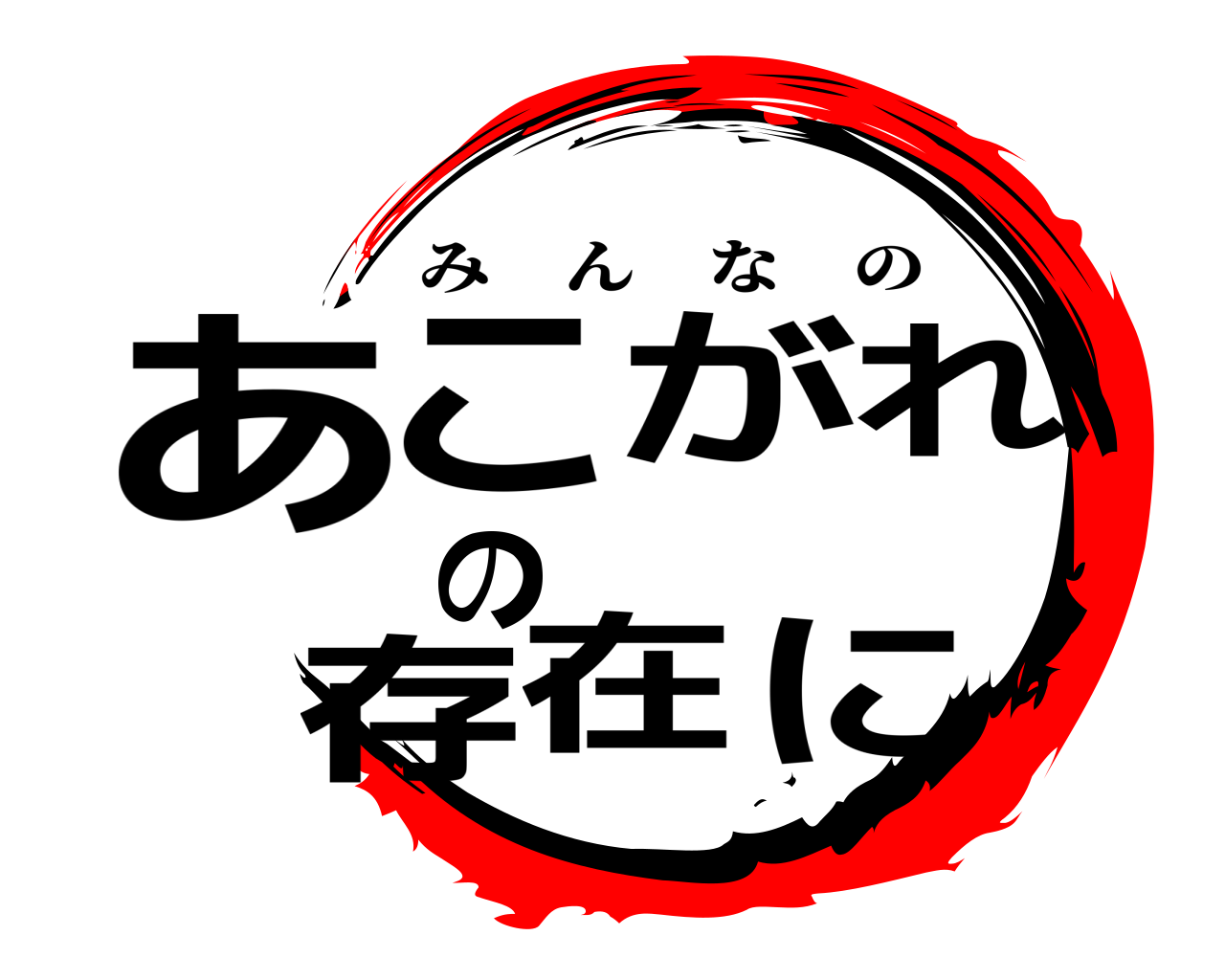 あこがれの存在に みんなの