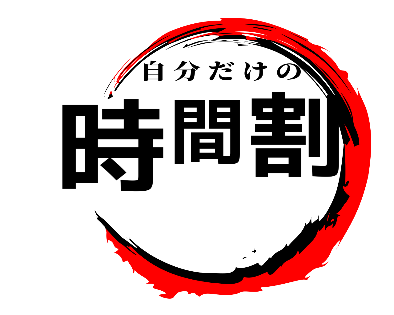 時間割 自分だけの