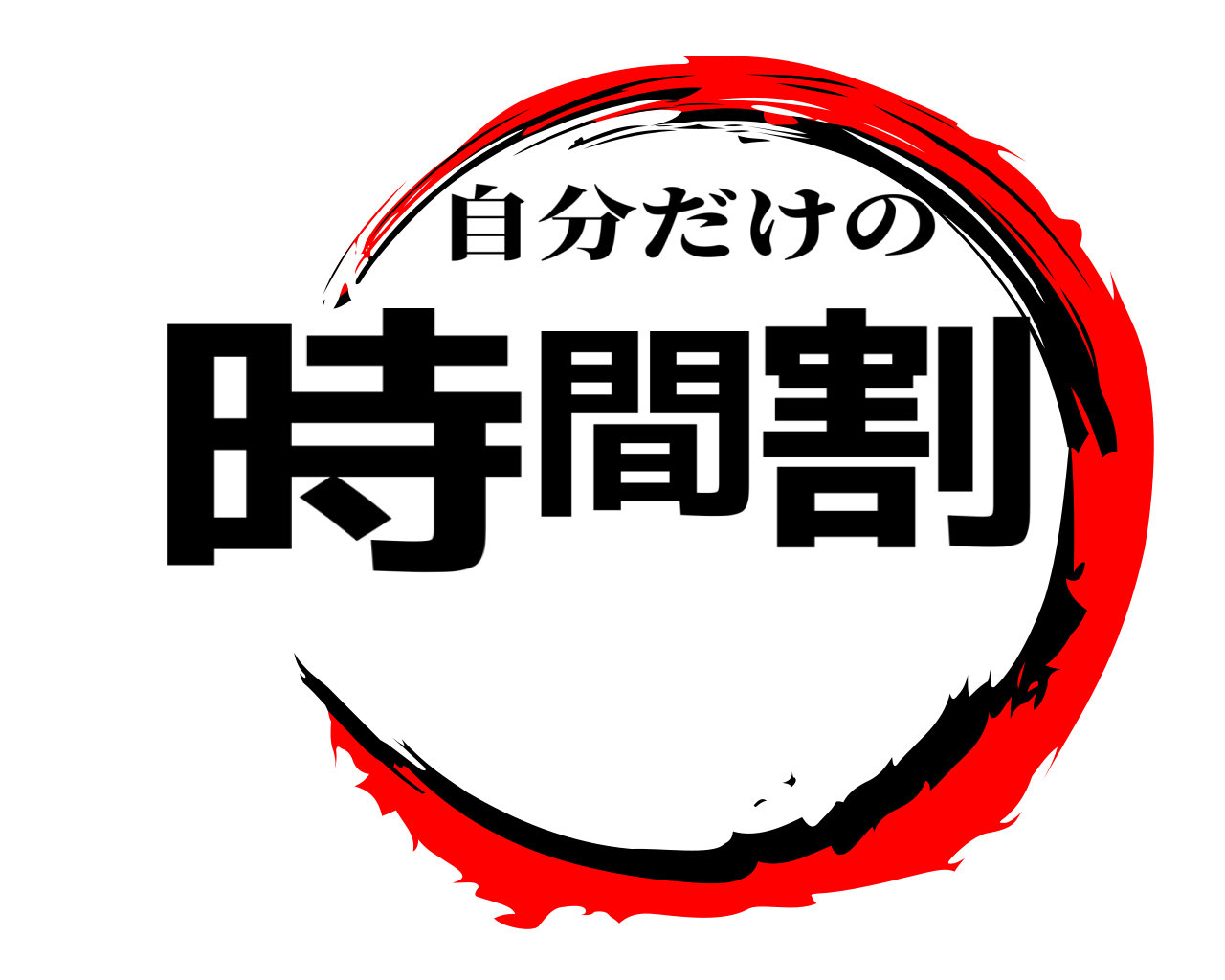 時間割 自分だけの