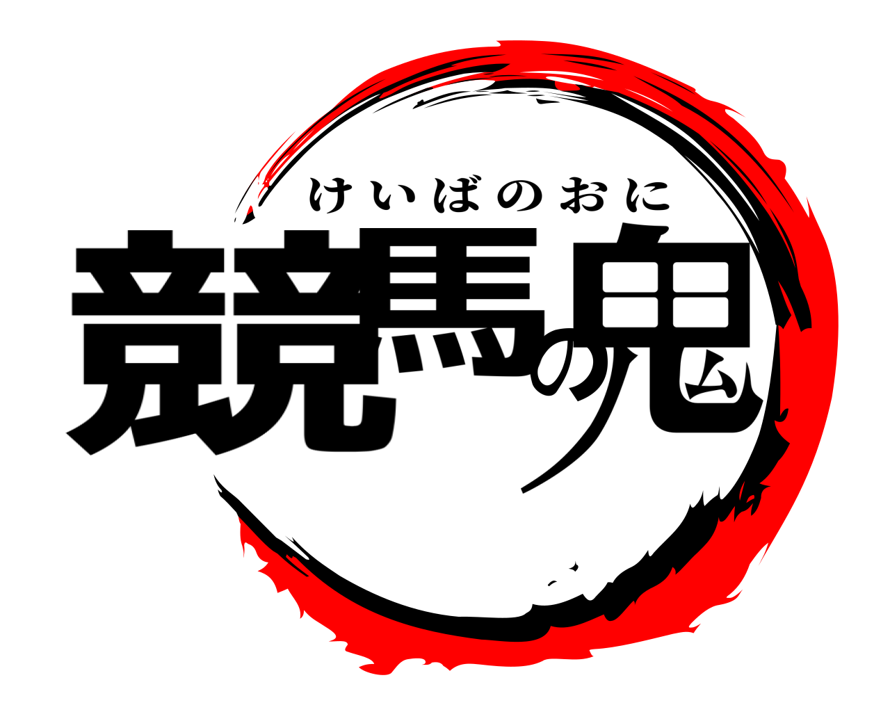 競馬の鬼 けいばのおに