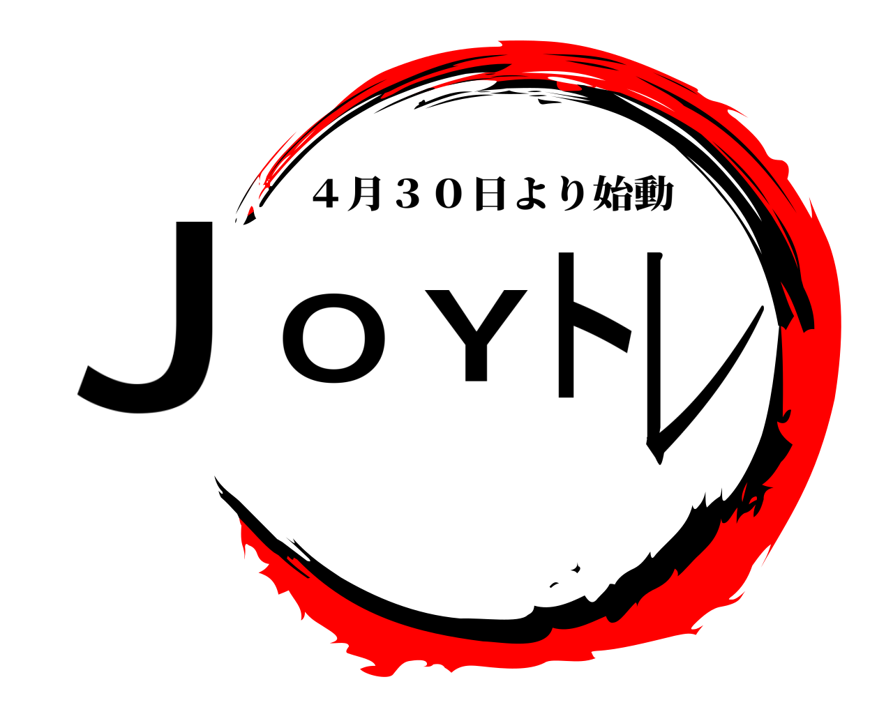 ＪＯＹトレ ４月３０日より始動