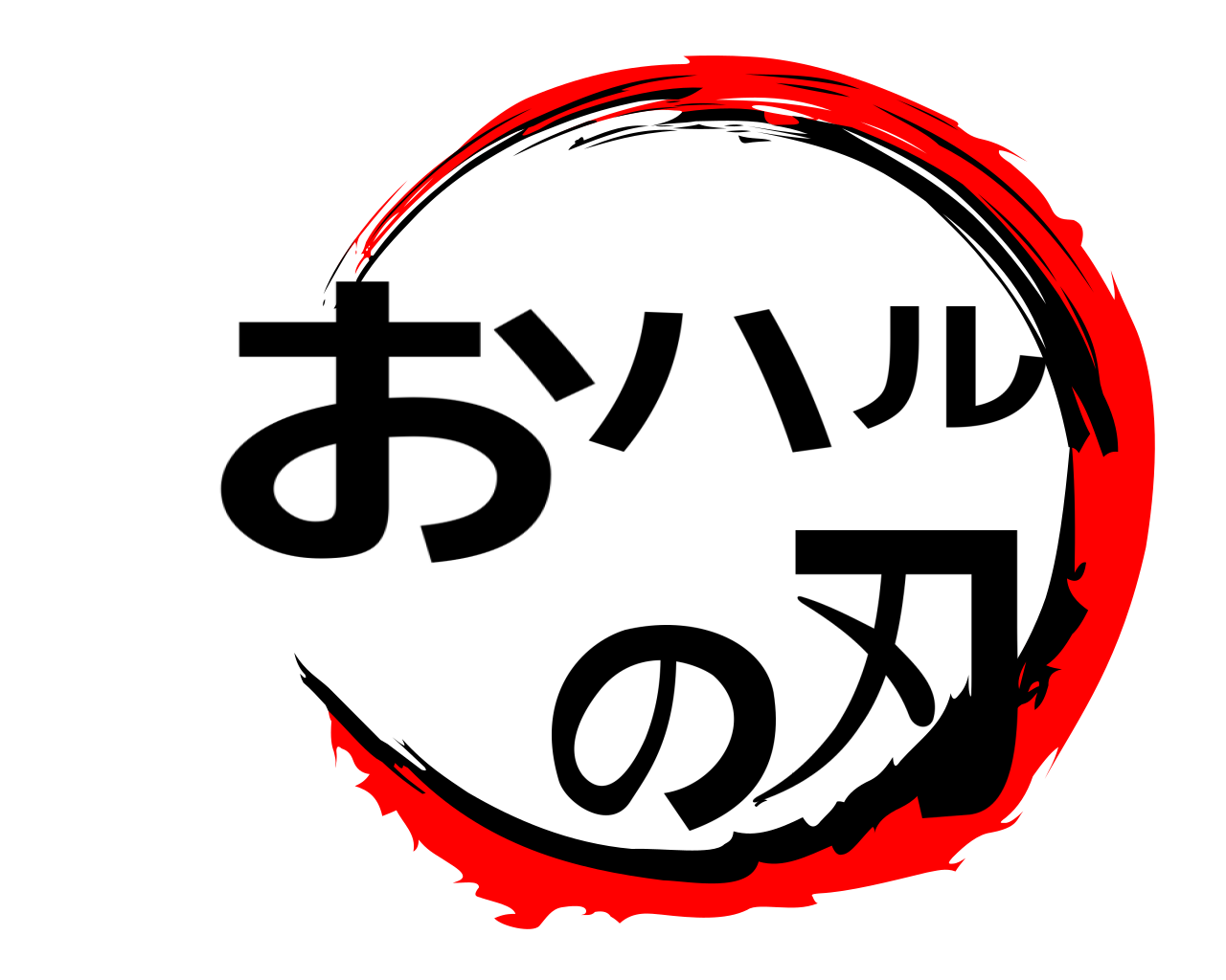 おハルの刃 