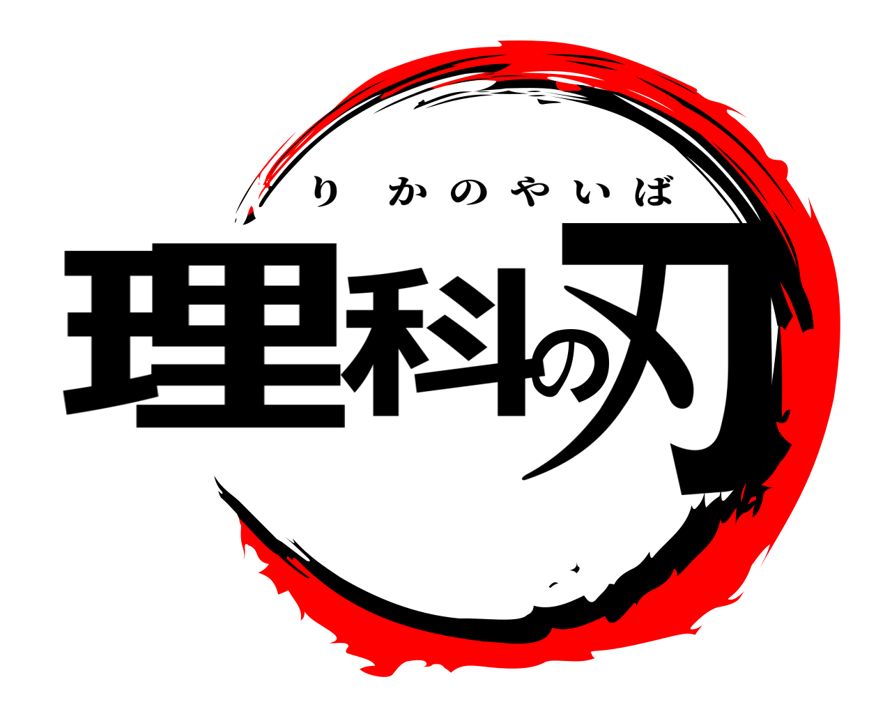 理科の刃 りかのやいば