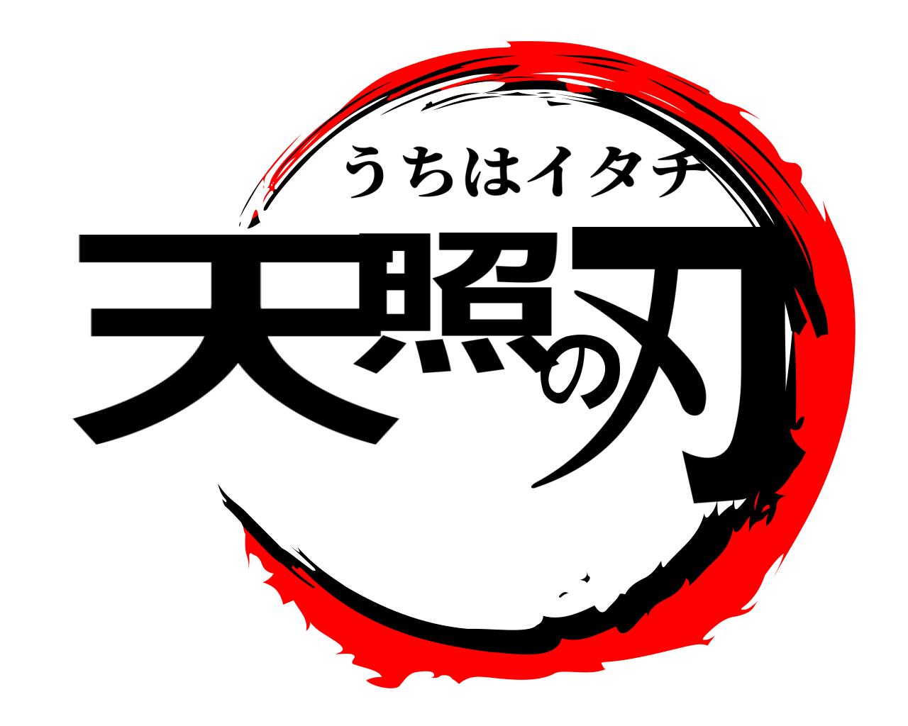 天照の刃 うちはイタチ