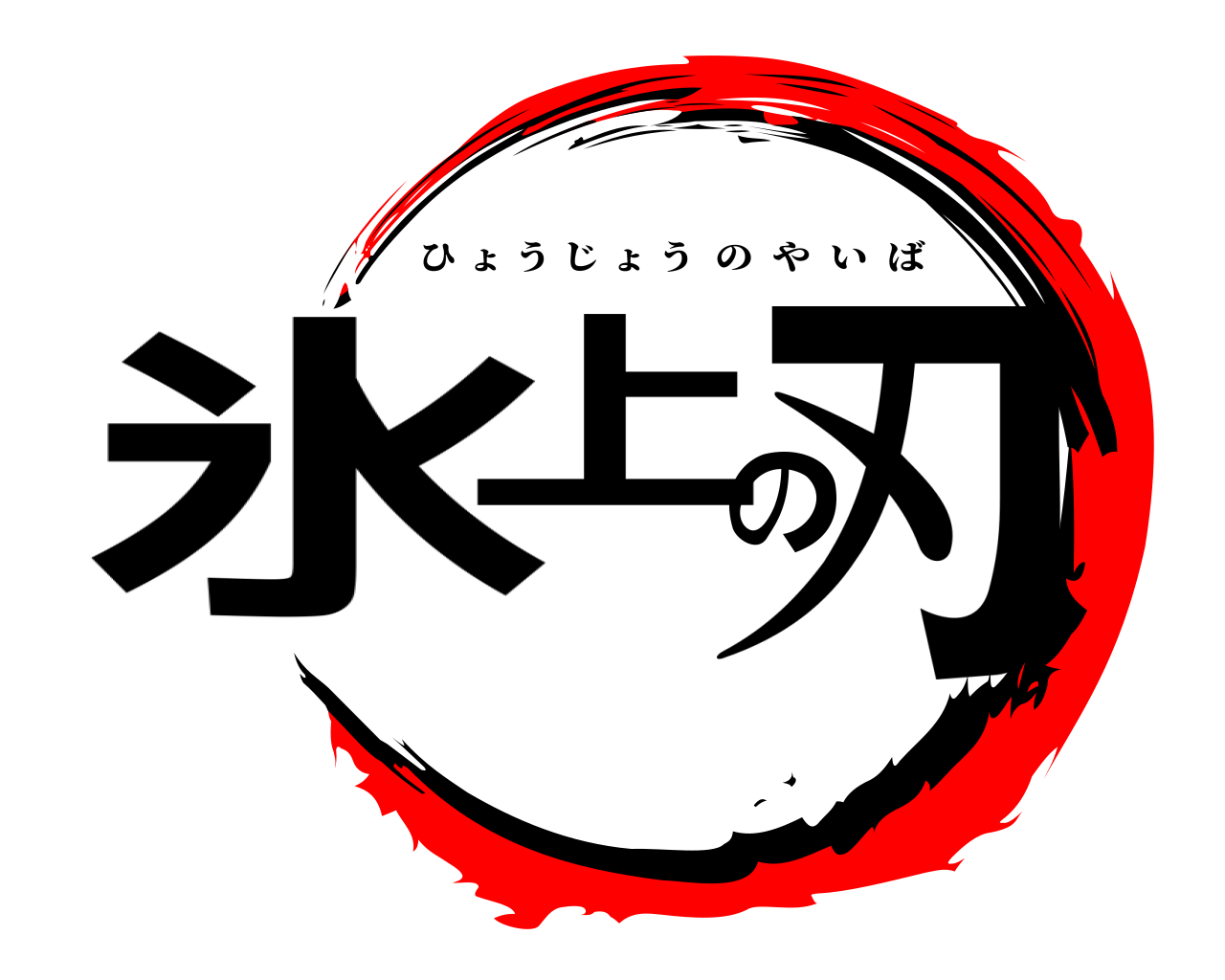 氷上の刃 ひょうじょうのやいば