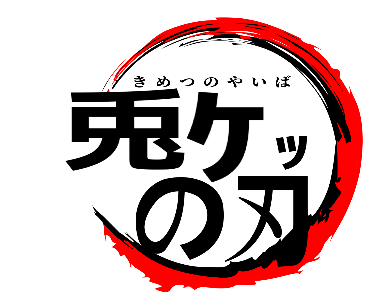 兎ｹﾂの刃 きめつのやいば