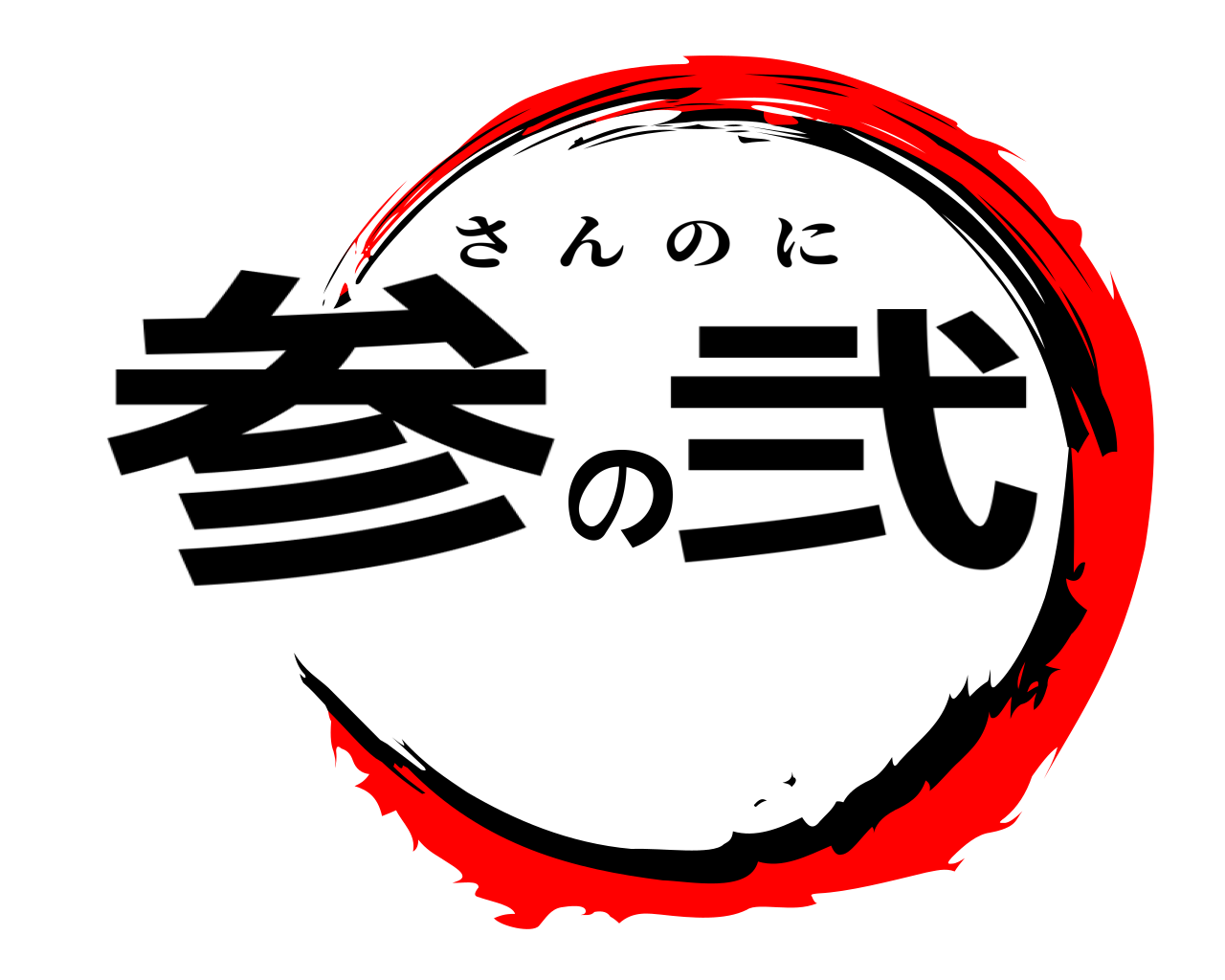 参の弐 さんのに