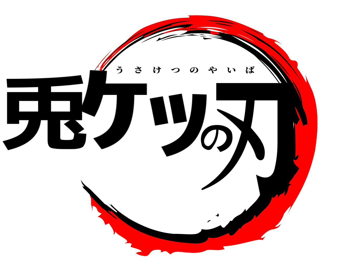 兎ｹﾂの刃 うさけつのやいば
