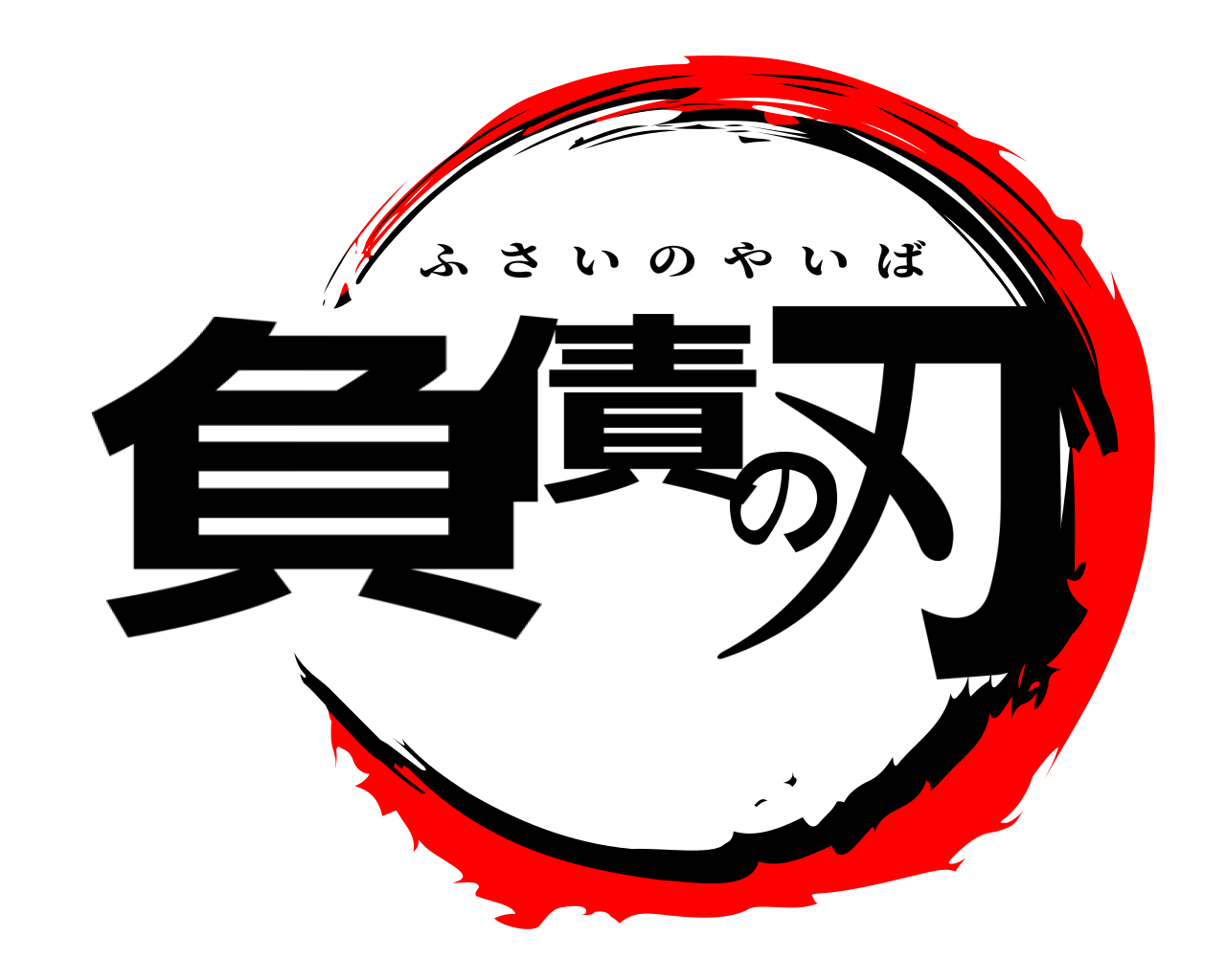 負債の刃 ふさいのやいば