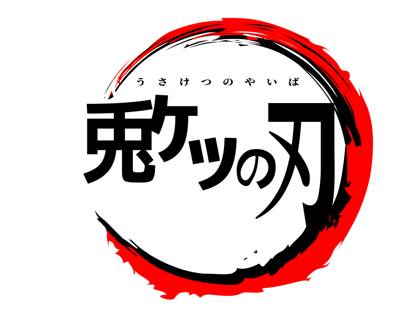 兎ｹﾂの刃 うさけつのやいば