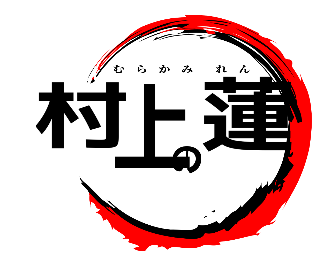 村上の蓮 むらかみれん