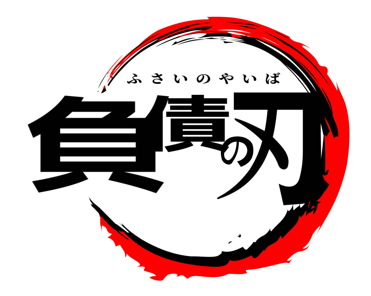 負債の刃 ふさいのやいば