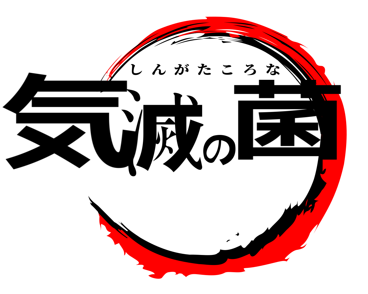 気滅の菌 しんがたころな