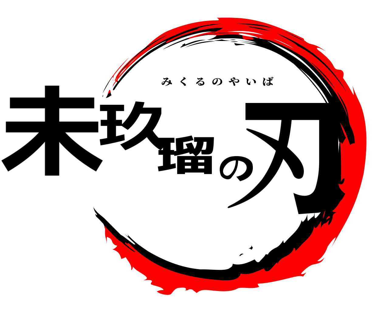 未玖瑠の刃 みくるのやいば
