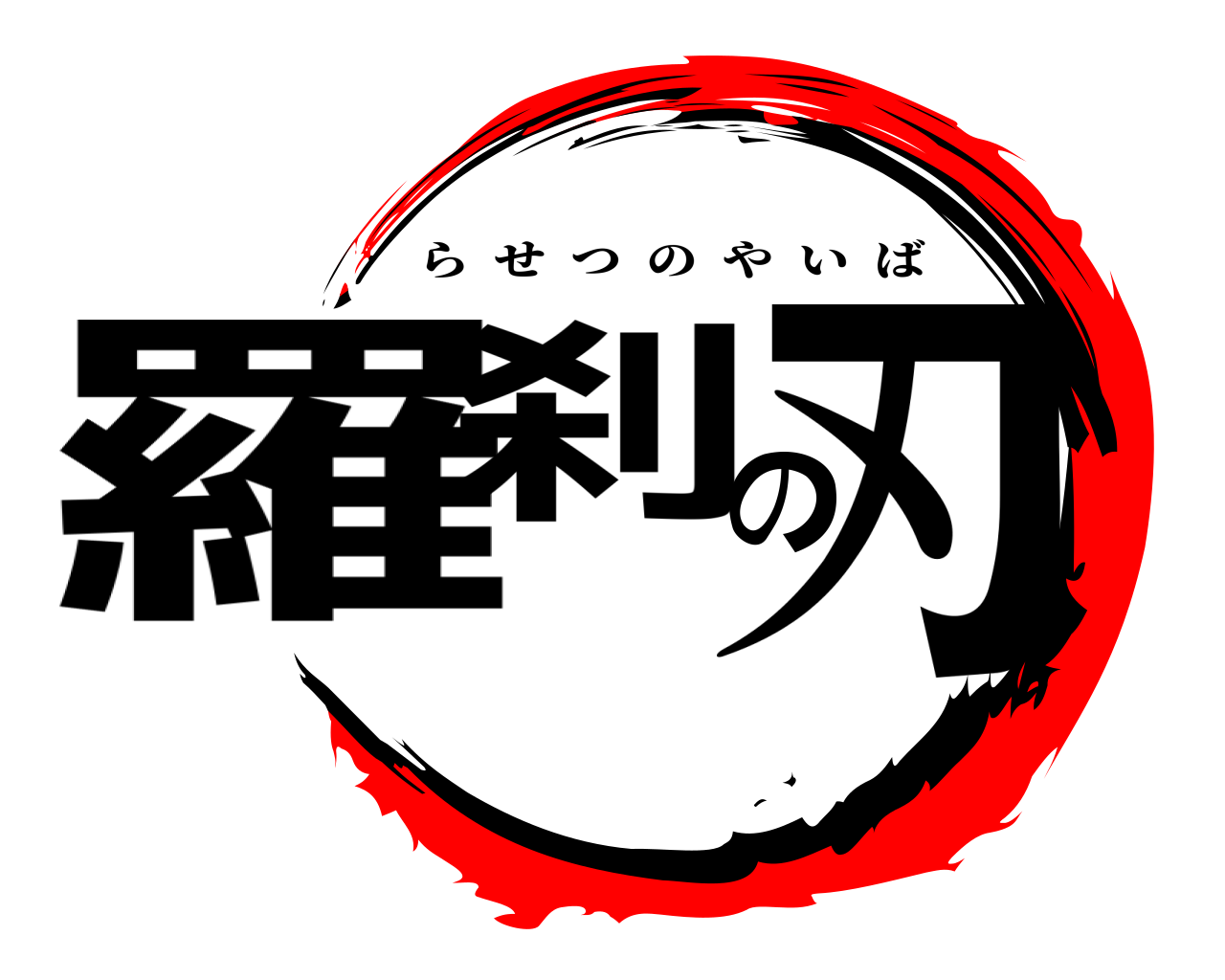 羅刹の刃 らせつのやいば
