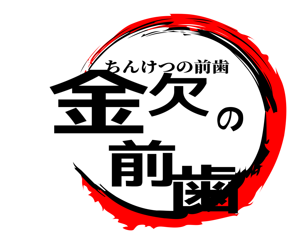 金欠の前歯 ちんけつの前歯