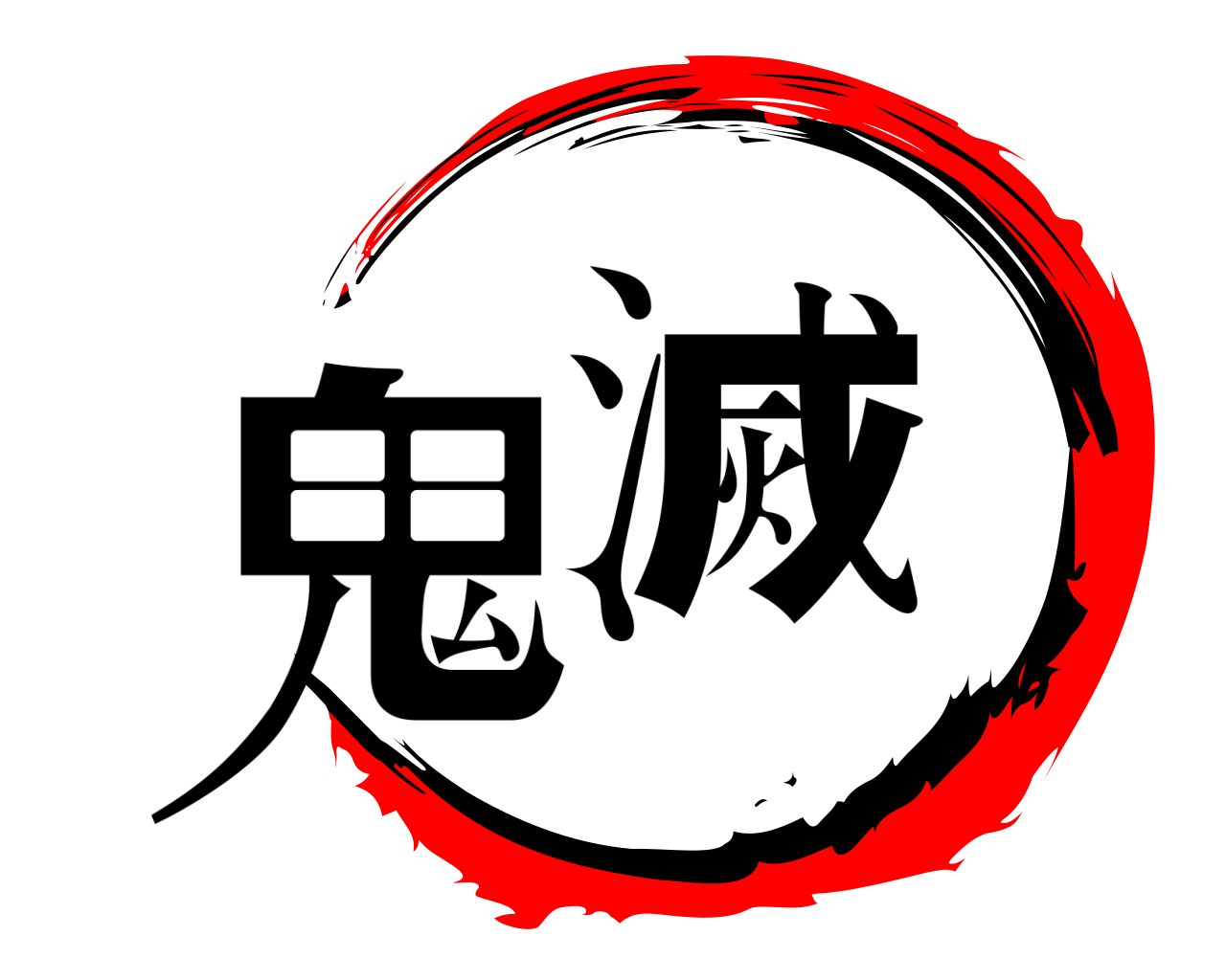 鬼滅 